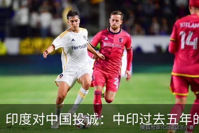 印度对中国投诚：中印过去五年的对抗全是假的，我们演戏给美国看