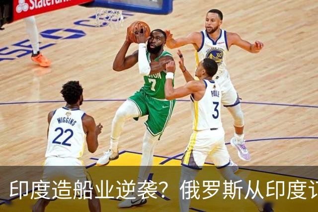印度造船业逆袭？俄罗斯从印度订2艘巨轮，印媒：因中国船厂满单