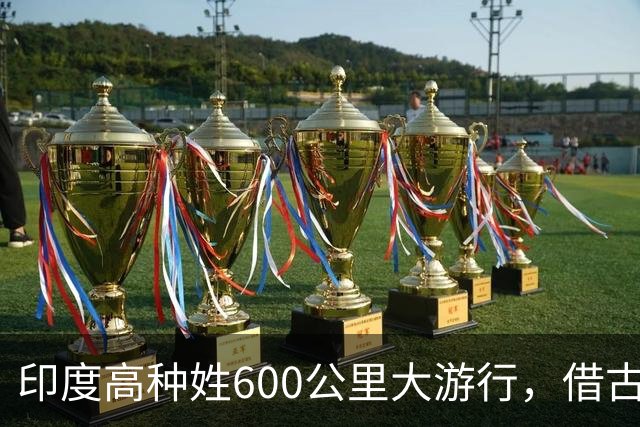 印度高种姓600公里大游行，借古代“神马”争权，种姓矛盾再爆发