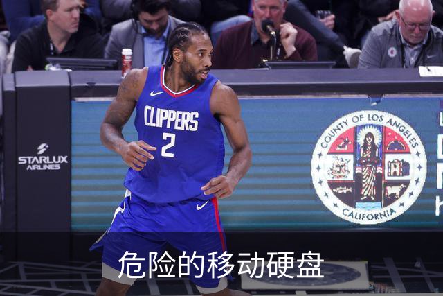 危险的移动硬盘