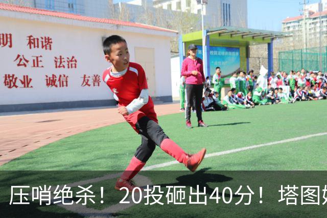 压哨绝杀！20投砸出40分！塔图姆上演医学奇迹