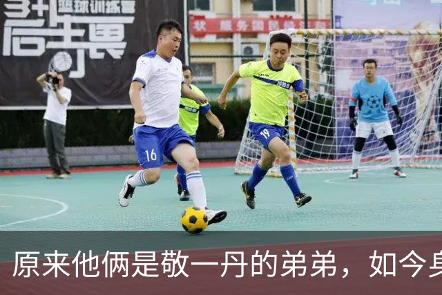 原来他俩是敬一丹的弟弟，如今身居高位，四姐弟名字连读大有乾坤