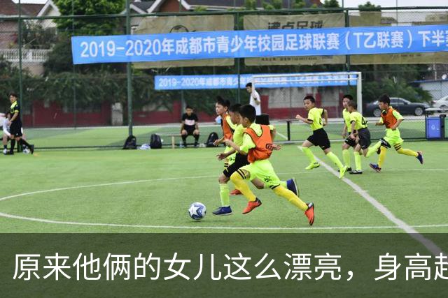 原来他俩的女儿这么漂亮，身高超过1米83，又高又瘦