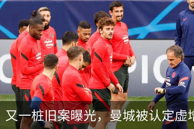 又一桩旧案曝光，曼城被认定虚增80亿元收入，税局当年未采取行动