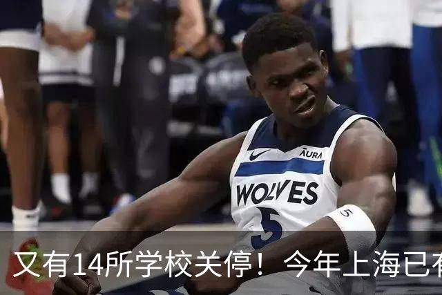 又有14所学校关停！今年上海已有55所学校终止办学，涉及这15区！