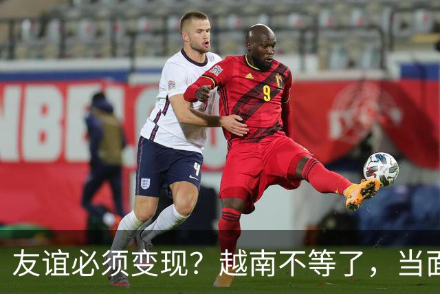 友谊必须变现？越南不等了，当面向中方摊牌，他们想要更多利益