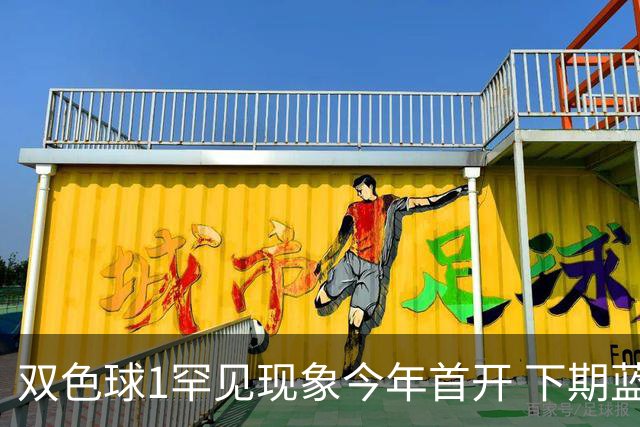 双色球1罕见现象今年首开 下期蓝球这形态80%