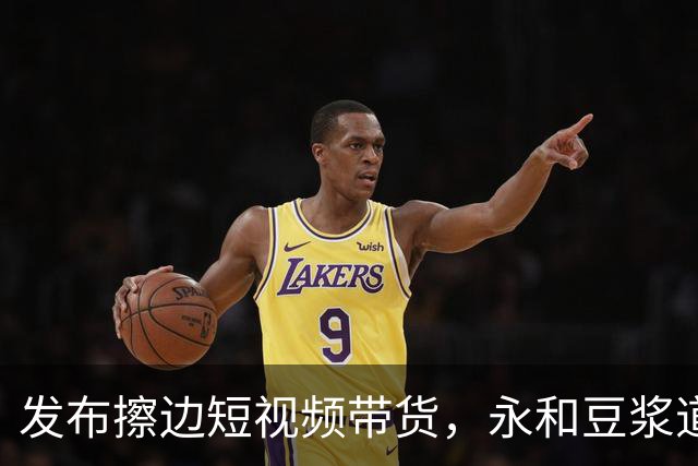 发布擦边短视频带货，永和豆浆道歉