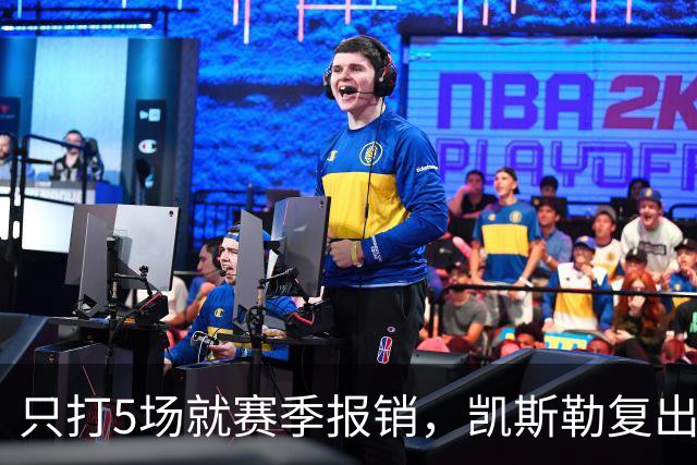 只打5场就赛季报销，凯斯勒复出后说了句心里话
