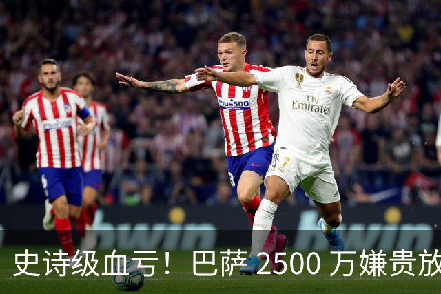 史诗级血亏！巴萨 2500 万嫌贵放弃神锋，如今成穆帅绝杀神器