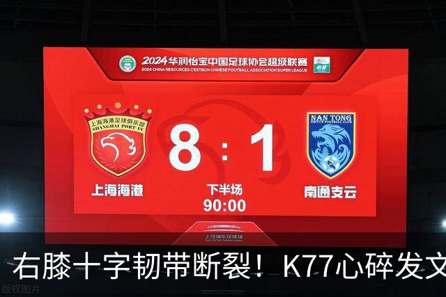 右膝十字韧带断裂！K77心碎发文“为什么是我”，C罗留言：我懂