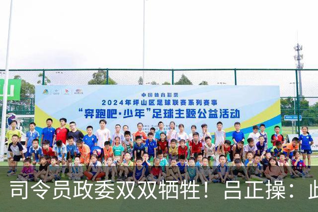 司令员政委双双牺牲！吕正操：此战后中央取消政委最后决定权！