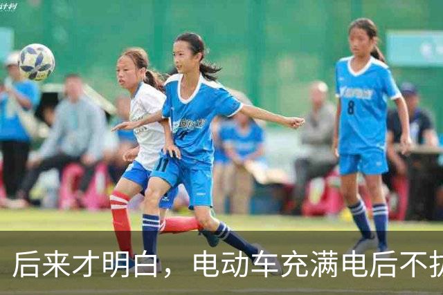 后来才明白，电动车充满电后不拔，不是充电，是在给电池＂加班＂