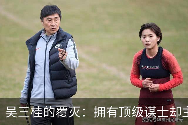 吴三桂的覆灭：拥有顶级谋士却主打一个不听劝，四次避开正确答案