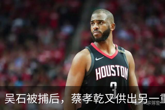 吴石被捕后，蔡孝乾又供出另一重要人物：他一家五口全是地下党