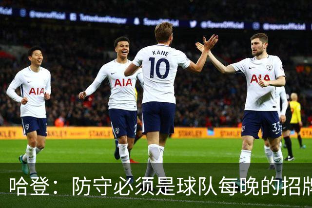 哈登：防守必须是球队每晚的招牌 我们会变得更好