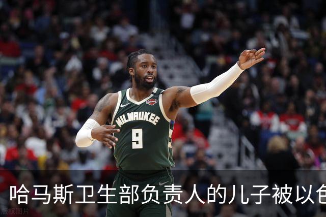 哈马斯卫生部负责人的儿子被以色列击毙