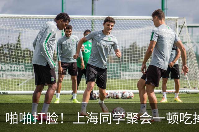 啪啪打脸！上海同学聚会一顿吃掉46888元，众人认定组局人必须请客，结果18人起诉被驳回