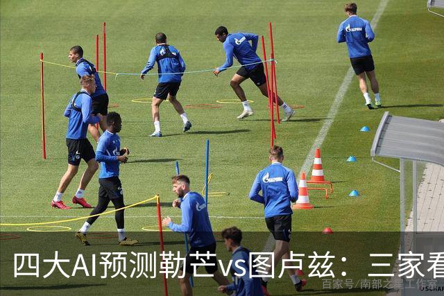 四大AI预测勒芒vs图卢兹：三家看好客胜，一家猜平局