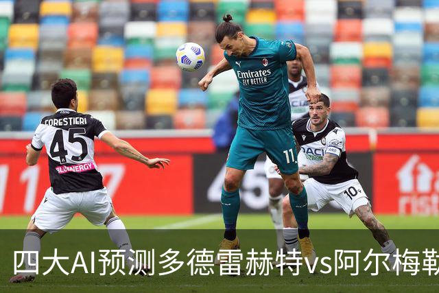 四大AI预测多德雷赫特vs阿尔梅勒城：三家猜客胜，Kimi猜平局