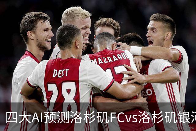 四大AI预测洛杉矶FCvs洛杉矶银河：三家看主胜，DS倾向平局