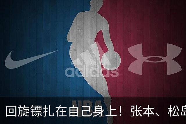 回旋镖扎在自己身上！张本、松岛全部淘汰，日媒第一时间甩锅中国