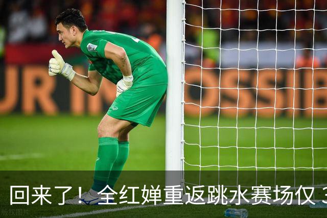 回来了！全红婵重返跳水赛场仅 3 天，陈芋汐因一举动口碑暴涨