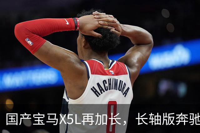 国产宝马X5L再加长，长轴版奔驰GLE不到60万起，还值得买吗？