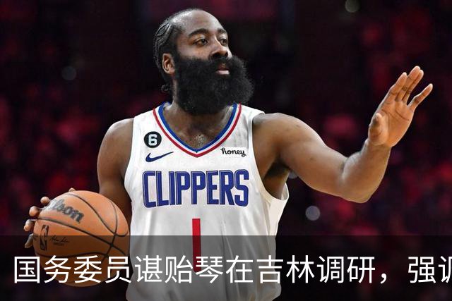 国务委员谌贻琴在吉林调研，强调要高水平运营好足球青训中心