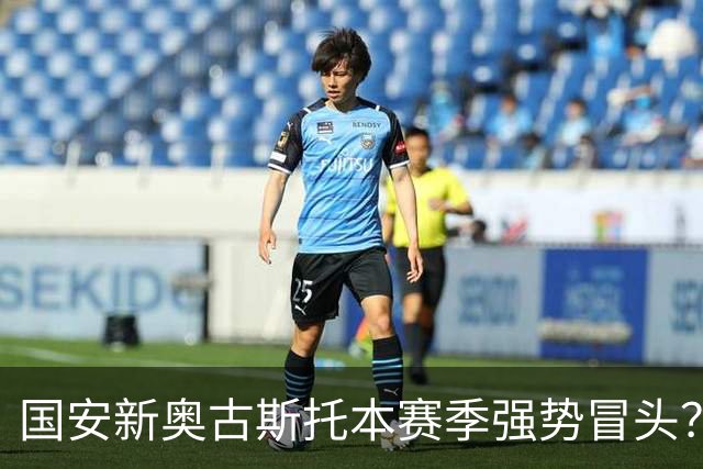 国安新奥古斯托本赛季强势冒头？引进这位把巴西强援之后，实力明显提升