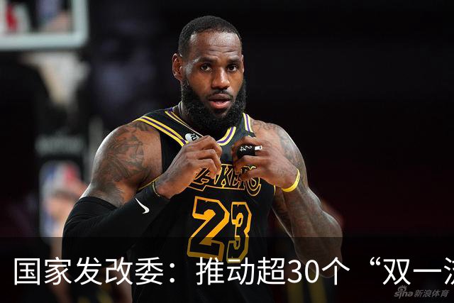国家发改委：推动超30个“双一流”高校新校区进入大规模建设阶段，支持北京交通大学、北京科技大学、北京林业大学等高校向雄安新区疏解
