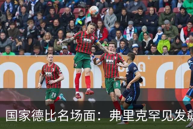 国家德比名场面：弗里克罕见发飙！穆里尼奥滑跪致敬13年前！