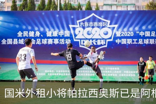 国米外租小将帕拉西奥斯已是阿根廷国脚，萨内蒂：尚未谈球员未来