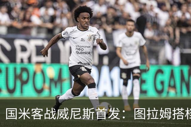 国米客战威尼斯首发：图拉姆搭档博尼，普罗维德尔出战
