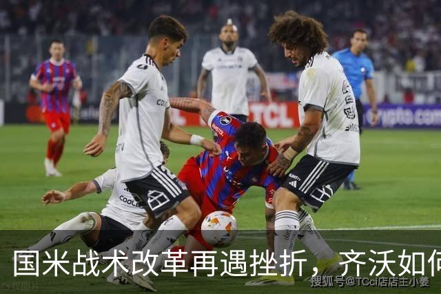 国米战术改革再遇挫折，齐沃如何抉择？构建适配阵容任重道远！