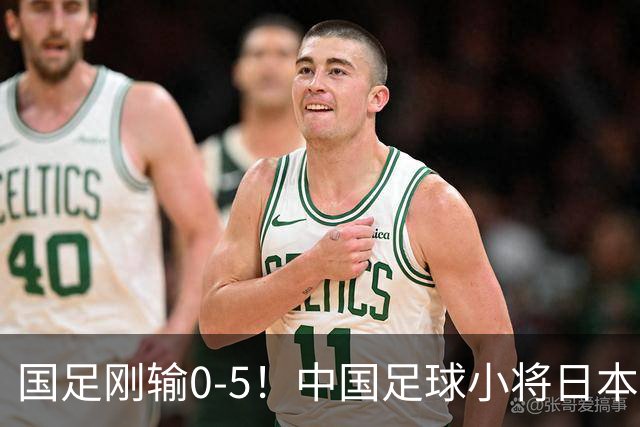 国足刚输0-5！中国足球小将日本夺冠 国庆节在日本高举五星红旗