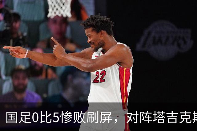 国足0比5惨败刷屏，对阵塔吉克斯坦，已经是邵佳一的帅位保卫战