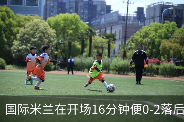 国际米兰在开场16分钟便0-2落后的绝境下连扳5球，最终主场5-3逆转乌迪内斯，豪取开局四连胜。
