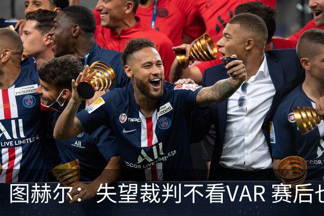 图赫尔：失望裁判不看VAR 赛后也不该与安帅谈笑