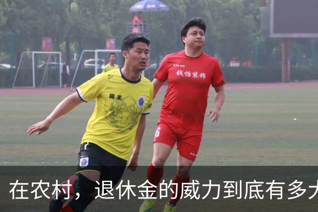 在农村，退休金的威力到底有多大？撕开最真实的人性与现实