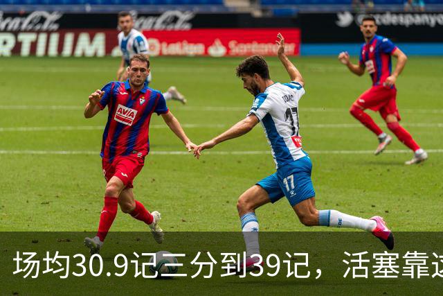 场均30.9记三分到39记，活塞靠这套阵容硬扛76人
