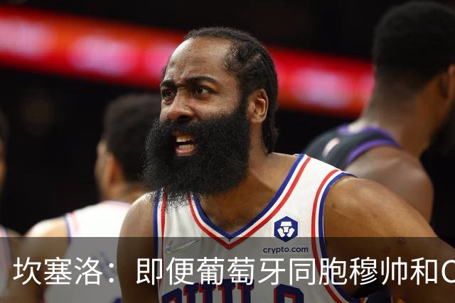 坎塞洛：即便葡萄牙同胞穆帅和C罗在皇马时，我也更支持巴萨