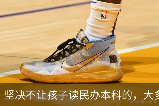 坚决不让孩子读民办本科的，大多是这4类家长，清醒得让人佩服