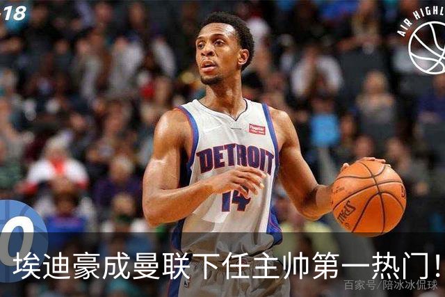 埃迪豪成曼联下任主帅第一热门！孔蒂谈判受阻，拉爵不满其两要求