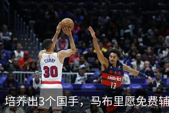 培养出3个国手，马布里愿免费辅佐本土主帅！男篮还在犹豫什么？