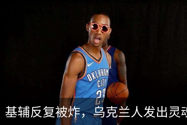 基辅反复被炸，乌克兰人发出灵魂拷问:俄导弹为何不炸总统府。