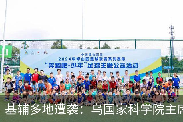 基辅多地遭袭：乌国家科学院主席团大楼起火，楼内人员爬窗逃生
