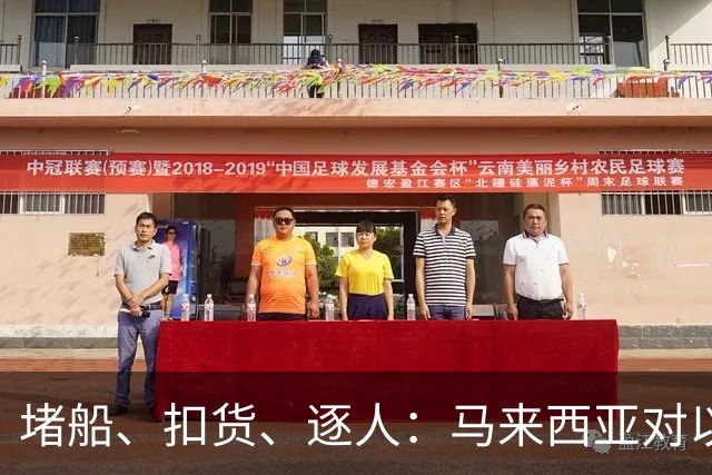 堵船、扣货、逐人：马来西亚对以色列动真格了，连中国运往以色列的电动自行车都扣押