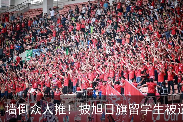 墙倒众人推！披旭日旗留学生被遣返才几天，他就再迎另一大噩耗