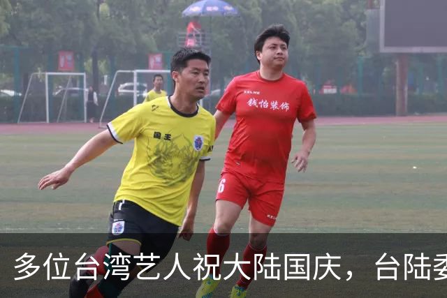 多位台湾艺人祝大陆国庆，台陆委会急眼了，新党一人一针见血